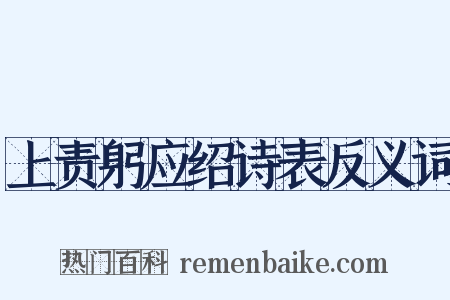 上责躬应绍诗表反义词是什么意思的图片